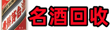 确山县得宝名酒回收店
